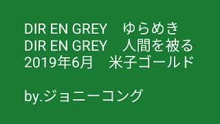 2019年6月、DIR EN GREYのゆらめきや人間を被るをジョニーコングが米子ゴールドで歌った🎤
