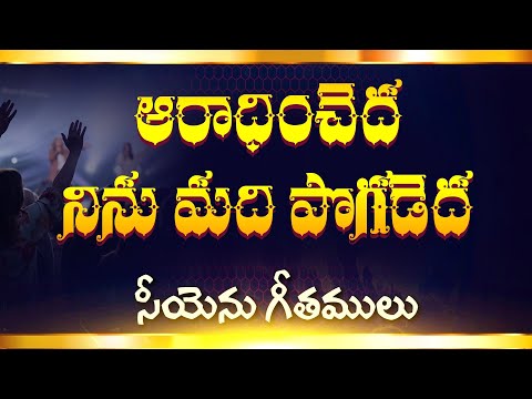 ఆరాధించెద video