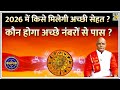 Kaalchakra 2026 में किसका छूटेगा बीमारियों से प�