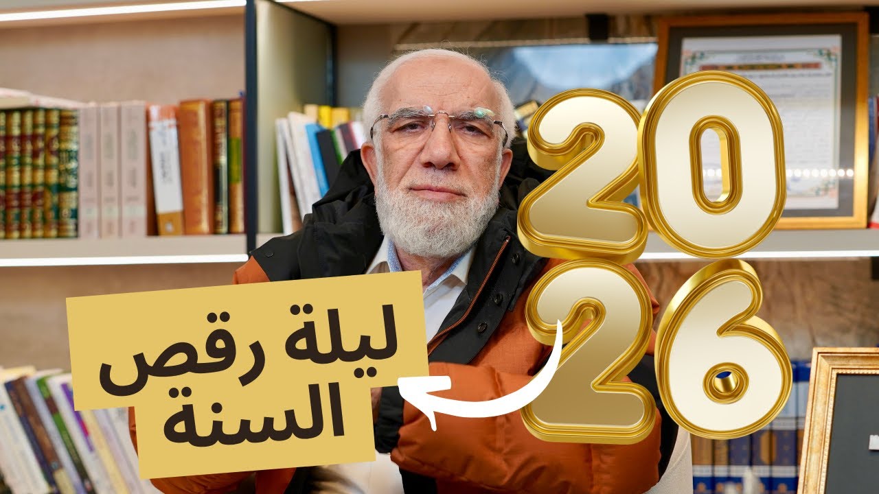 ليلة رقص السنة