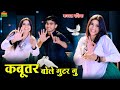 ये गाना बज रहा हैं हर डीजे पर Kabutar Bole Guttar Gu क