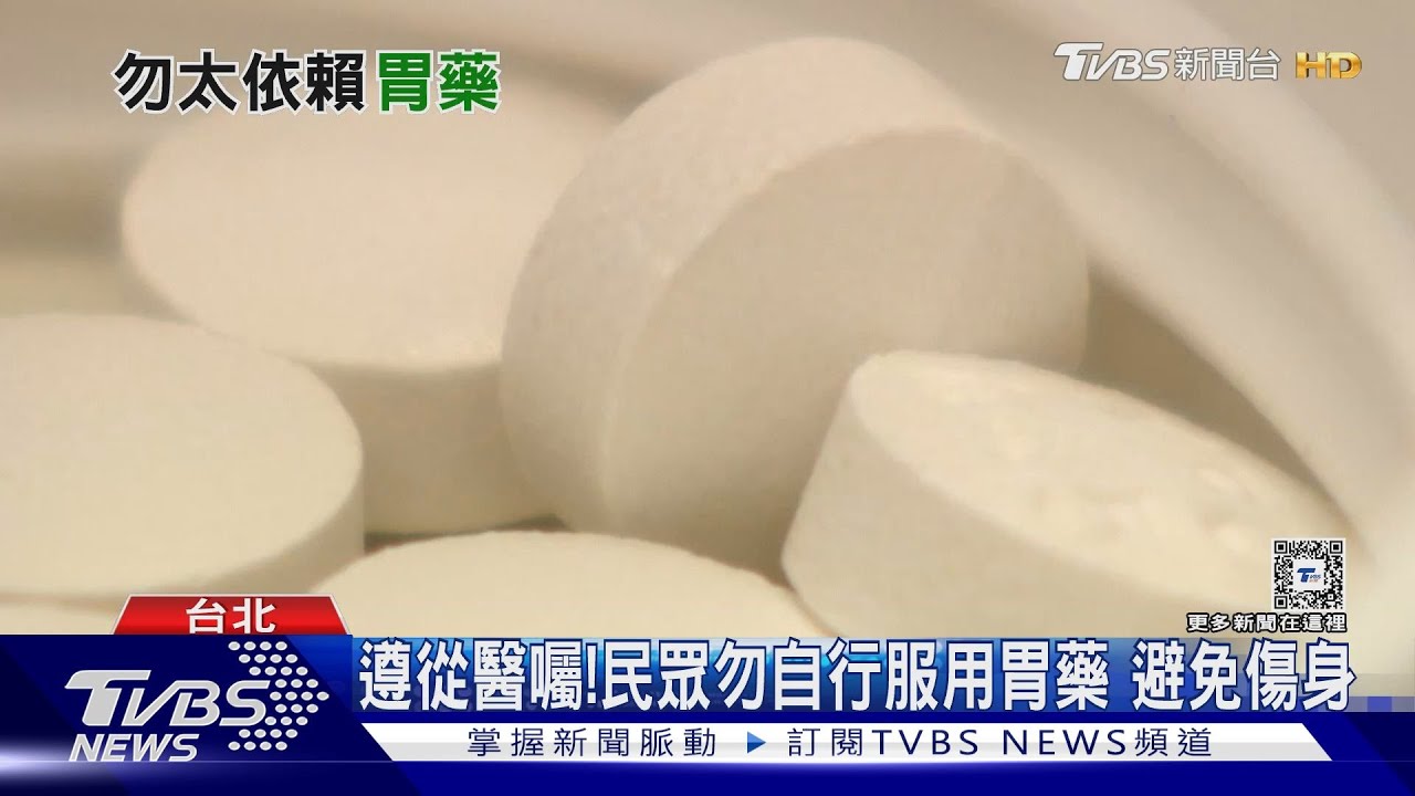 國人經常服用「這款藥」若沒改善醫警告:罹癌機率高!錯過黃金治療時機