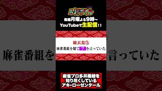 麻雀プロ 多井隆晴クイズでアキ・ローゼンタールが正解連発⁉︎ #ロボ子さん #アキロゼ #アキローゼンタール #ホロライブ #西村歩乃果 #VIP