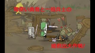 [実況]毒使い勇者と一般兵士の姫救出大作戦! -Castle Crashers-＃1