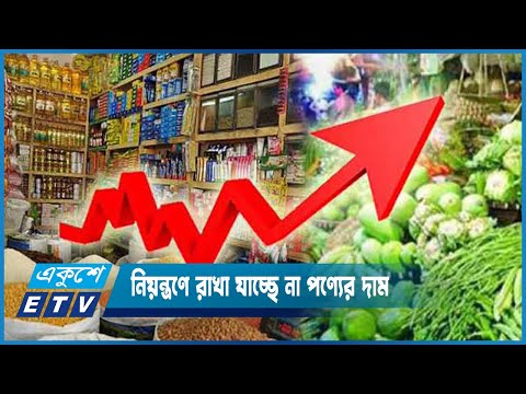 অভিযান পরিচালনা করেও নিয়ন্ত্রণে রাখা যাচ্ছে না পণ্যের দাম | ETV News