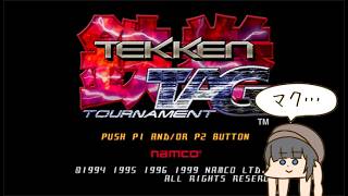 【PS2鉄拳タッグトーナメント】鉄拳タッグトーナメントで取り合えず隠しキャラを出すだけのおねおじ【#幕井りん #vtuber 】