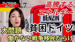 【ドイツからライブ】汚い、モラル低下、移民だらけのドイツに嫌気さしてます・欧州の燃料不足と高騰どうする？節約や投資より地道に働き、お金を使え！#ドイツ#経済