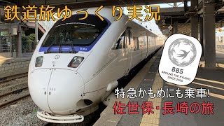 【鉄道旅ゆっくり実況】第13回 特急かもめにも乗車! 佐世保・長崎の旅