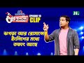 ঝগড়া আর রোমান্সের ইংলিশের মধ্যে তফা�