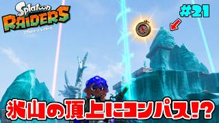 こんな所にコンパスが!?隠された全てのコンパスを探し出せ！【スプラトゥーン レイダース】#21