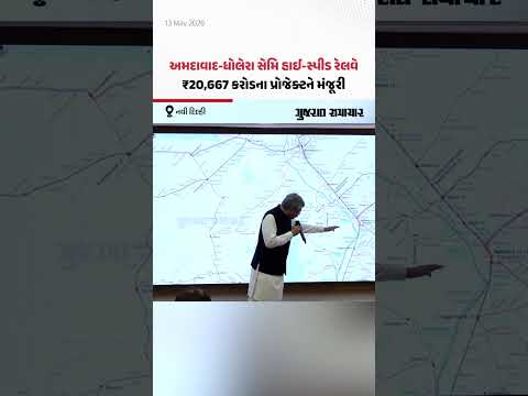 Ahmedabad-Dholera સેમિ હાઈ-સ્પીડ રેલવે પ્રોજેક્ટને મંજૂરી, ₹20,665 કરોડનો થશે ખર્ચ | Gujarat Samachar