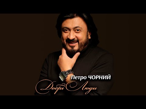 Петро Чорний - Добрі люди [ПРЕМ'ЄРА]