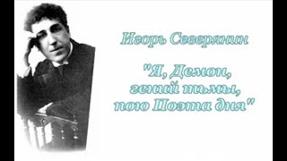 Преодоление (4/7). Игорь Северянин. Я, Демон, гений тьмы, пою Поэта дня. Аудиокнига