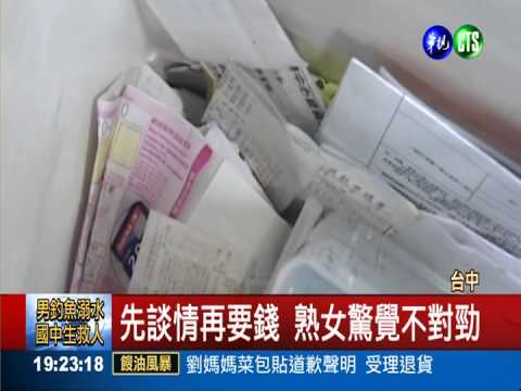 熟女組團抓男蟲 攔阻上億詐騙金