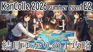 [艦これ 丁攻略 ] 2026夏イベントE2 第一部