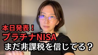 【プラチナNISA】この際なので、NISAの真実を話します。【新NISA】