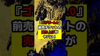 【ゴジラ】『ゴジラ‐0.0』先行上映のチケットの売り上げが判明！これはとんでもないことになる！#ゴジラ #ゴジラマイナスワン #ゴジラマイナスゼロ