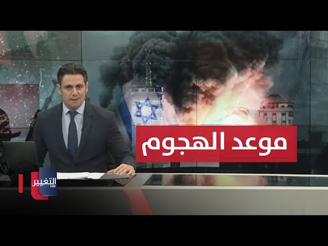 شاهد بالفيديو.. أكسيوس يتوقع موعد الهجوم الايراني على إسرائيل  | نشرة أخبار الثالثة