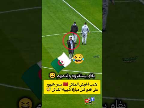 لاعب الجيش الملكي 🇲🇦 سعر جمهور على قدو قبل مباراة شبيبة القبائل 😅