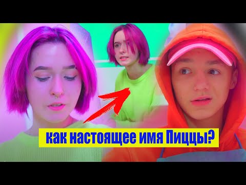 Как настоящее имя Пиццы из ЛЕДИ ДИАНА? Почему веду фан?