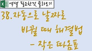 38.자동으로 날짜로 바뀔 때 해결법-작은따옴표