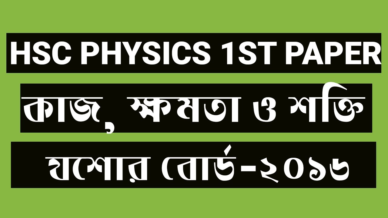 HSC Physics 1st Paper Question 2016 Jessore Board Chapter-5 কাজ, ক্ষমতা ও শক্তি যশোর বোর্ড-২০১৬