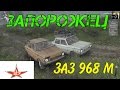 ЗАЗ 968М для Spintires 2014 видео 1