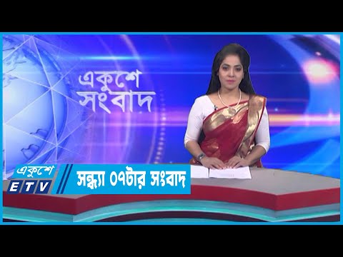 07 PM News || সন্ধ্যা ০৭টার সংবাদ || 25 December 2022