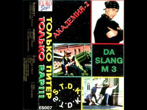 Da Slang M 3 / Академия-2 / С.Т.Д.К. - Только Питер, Только Rap!!! (Audio)