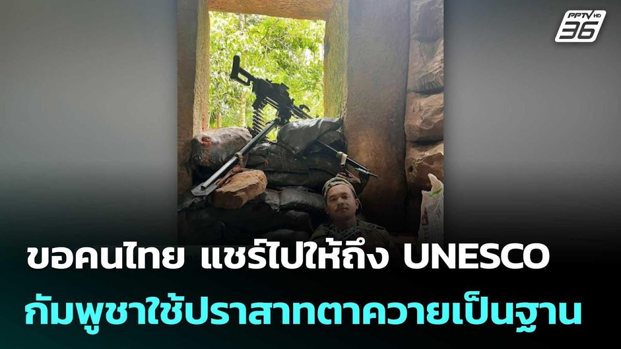 ขอคนไทย แชร์ไปให้ถึง UNESCO กัมพูชาใช้ปราสาทตาควายเป?