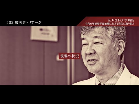 看護学科 令和6年能登半島地震に対する当院の取り組み　#02被災者トリアージ