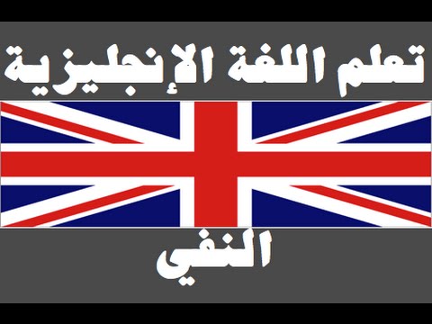 تعلم اللغة الإنجليزية ١ العائلة Learn Arabic Language
