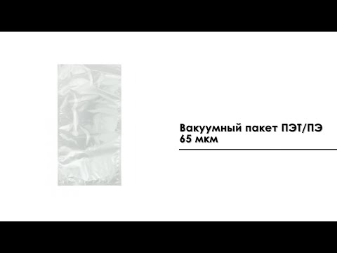 Вакуумный пакет 80*150 мм ПЭТ/ПЭ 65 мкм