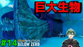 【巨大な屍】でかすぎるリヴァイアサンの亡骸を解毒！ #14｜Subnautica Below Zero 実況