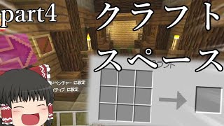 【ゆっくり実況】自作のRPGにクラフト機能を追加してみた。【Minecraft: Nintendo Switch Edition】はちゃめちゃ！RPG制作日記part4