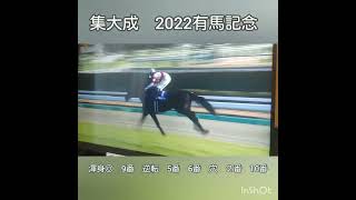 【◎集大成　2022有馬記念◎】今年ありがとうございます！