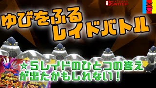 【ポケモンSV】ゆびをふる研究部！いよいよ☆5チャレンジ！Part1