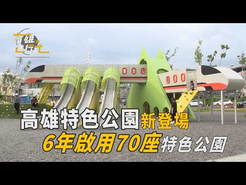 高雄特色公園新登場 6年啟用70座特色公園 ◆高雄進行式