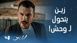 مسلسل الثمن الحلقة 17 زين يتحول إلى وحش كاسر للدفاع عن سارة