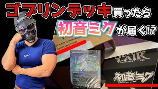 【緊急】ゴブリンストームを買ったら"初音ミクデッキ"が届く異常事態発生!?Secret Lair コマンダー【MTG】