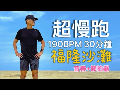 超慢跑中級🔺14｜190BPM 30分鐘｜福隆沙灘｜(音樂+節拍器 )｜班長超慢跑
