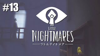 #13 Little Nightmares【つまみ】