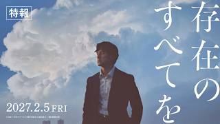 西島秀俊 × 広瀬すず、未解決“二児同時誘拐事件”を追う...　映画『存在のすべてを』特報　仲村トオル、斎藤工、青柳翔ら豪華キャスト出演