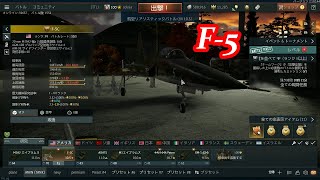 F-5 warthunder gameplay