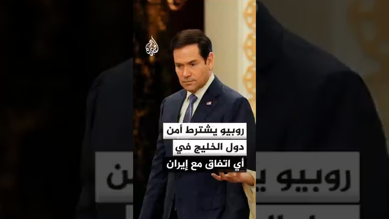 فيديو | واشنطن تؤكد مراعاة مصالح حلفائها في المنطقة في أي اتفاق مع إيران
