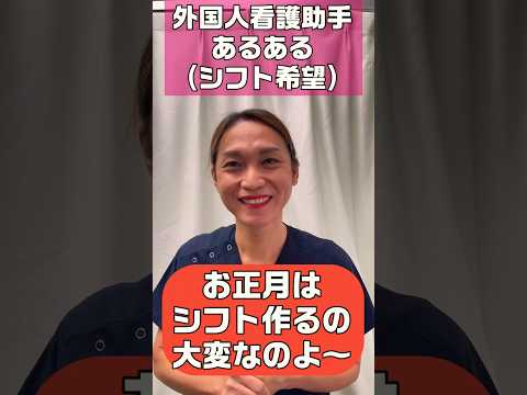 師長さん年末年始のシフト作成(外国人看護助手との会話) #shorts #看護師 #病院