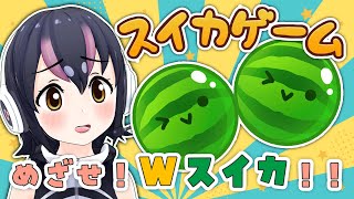 【スイカゲーム】スイカ2個できるかな？【#フンボルトペンギンちゃんねる／#けもVフレンズ２０万人計画】