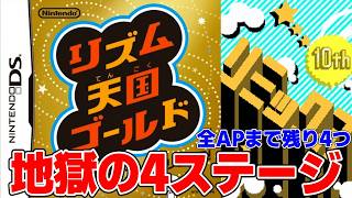 【DS版リズム天国】残りは地獄の4ステージ！全ステージAP達成配信！【リズム天国ゴールド】＃１０