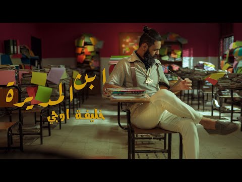 KHALIFA OG - أبن المديرة (Official Music Video) - خليفة اوجي