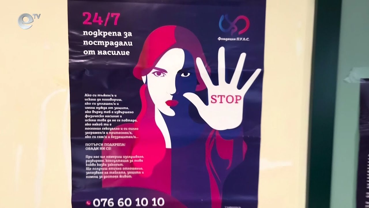 Изложба в Кърджали поставя акцент върху домашното насилие